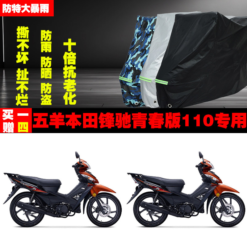 五羊本田锋驰青春版110摩托车专用防雨水防晒加厚防尘遮阳车衣车