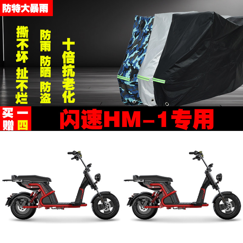 闪速HM1电动摩托车专用防雨水防晒加厚防尘遮阳车衣车罩车套牛津