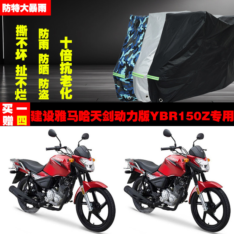 建设雅马哈天剑动力版YBR150Z摩托车专用防雨水防晒加厚车衣车罩