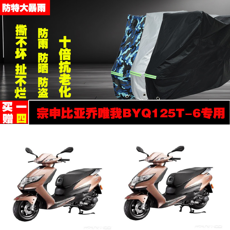 宗申比亚乔唯我BYQ125T6摩托车专用防雨水防晒加厚防尘车衣车罩车