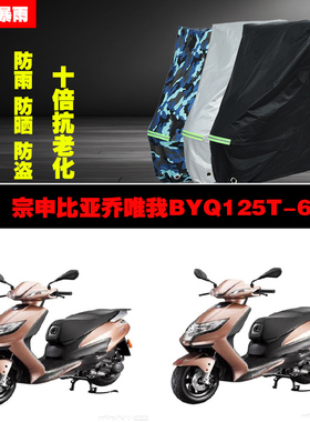 宗申比亚乔唯我BYQ125T6摩托车专用防雨防晒加厚防尘车衣车罩车套