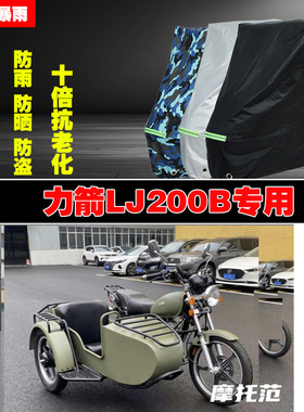 力箭LJ200B边三轮侉子摩托车专用防雨防晒加厚防尘车衣车罩车套
