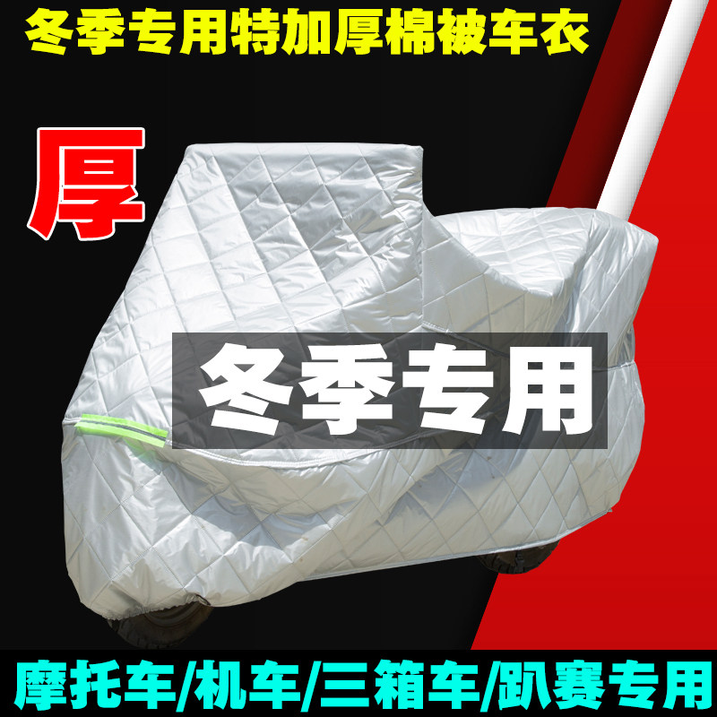摩托车冬季特加厚棉被车衣