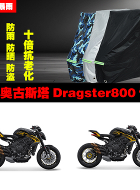 奥古斯塔Dragster800摩托车专用防雨防晒加厚遮阳防尘车衣车罩套