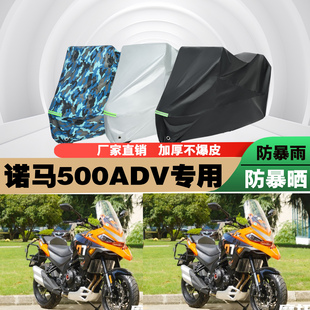 诺马500ADV摩托车专用防雨防晒加厚防尘遮阳车衣车罩车套
