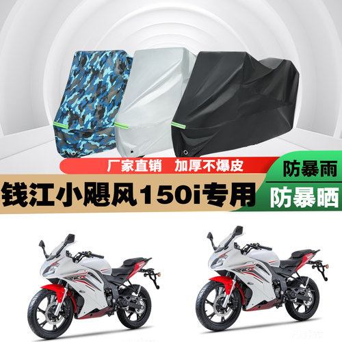QJIANG小飓风150i摩托车车衣
