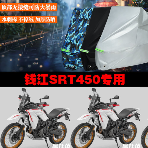 钱江SRT450专用防雨防晒车罩