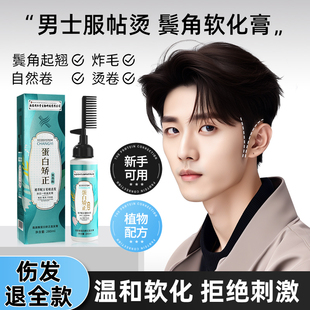 软化膏男生头发家用洗鬓角顺发定型蛋白矫正直发膏免拉官方