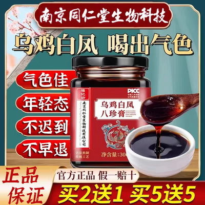 南京同仁堂乌骨南京同仁堂乌鸡白凤八珍膏