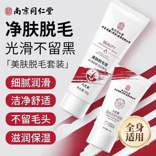 南京同仁堂乐家老铺美肤脱毛套装脱毛膏芦荟胶腋毛手臂全身脱毛