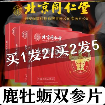 北京同仁堂鹿牡蛎双参片可配正品旗舰店鹿杜蛎双参片