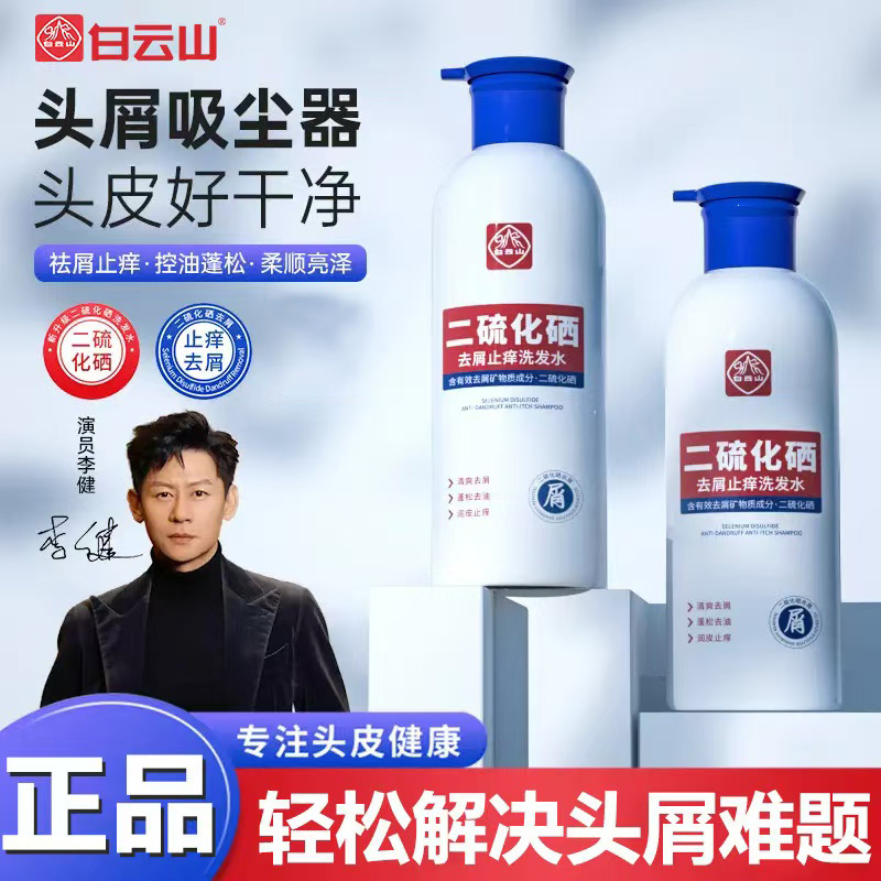 白云山二硫化硒洗发头水洗剂去屑清洁控油蓬松止痒柔顺洗发露正品