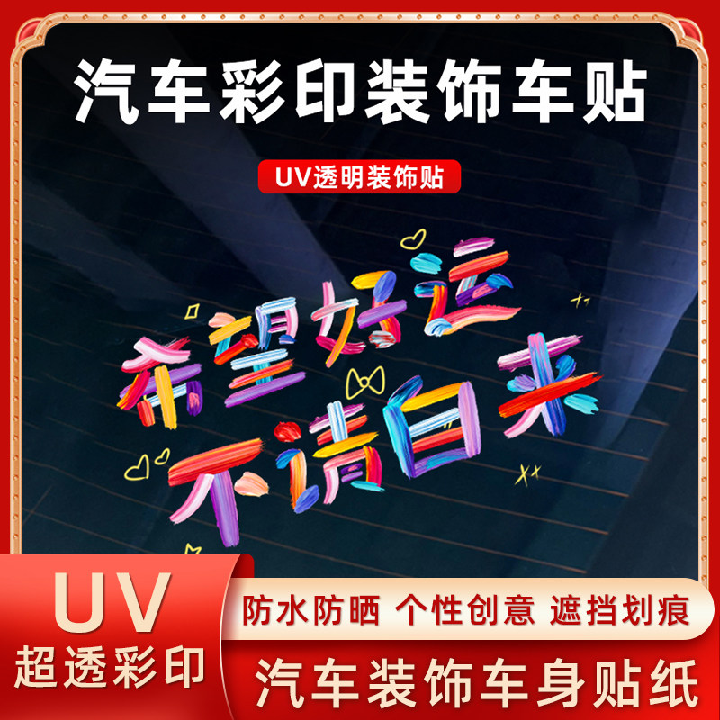 希望好运不请自来汽车贴纸快乐治愈文字新款创意后档玻璃装饰贴纸
