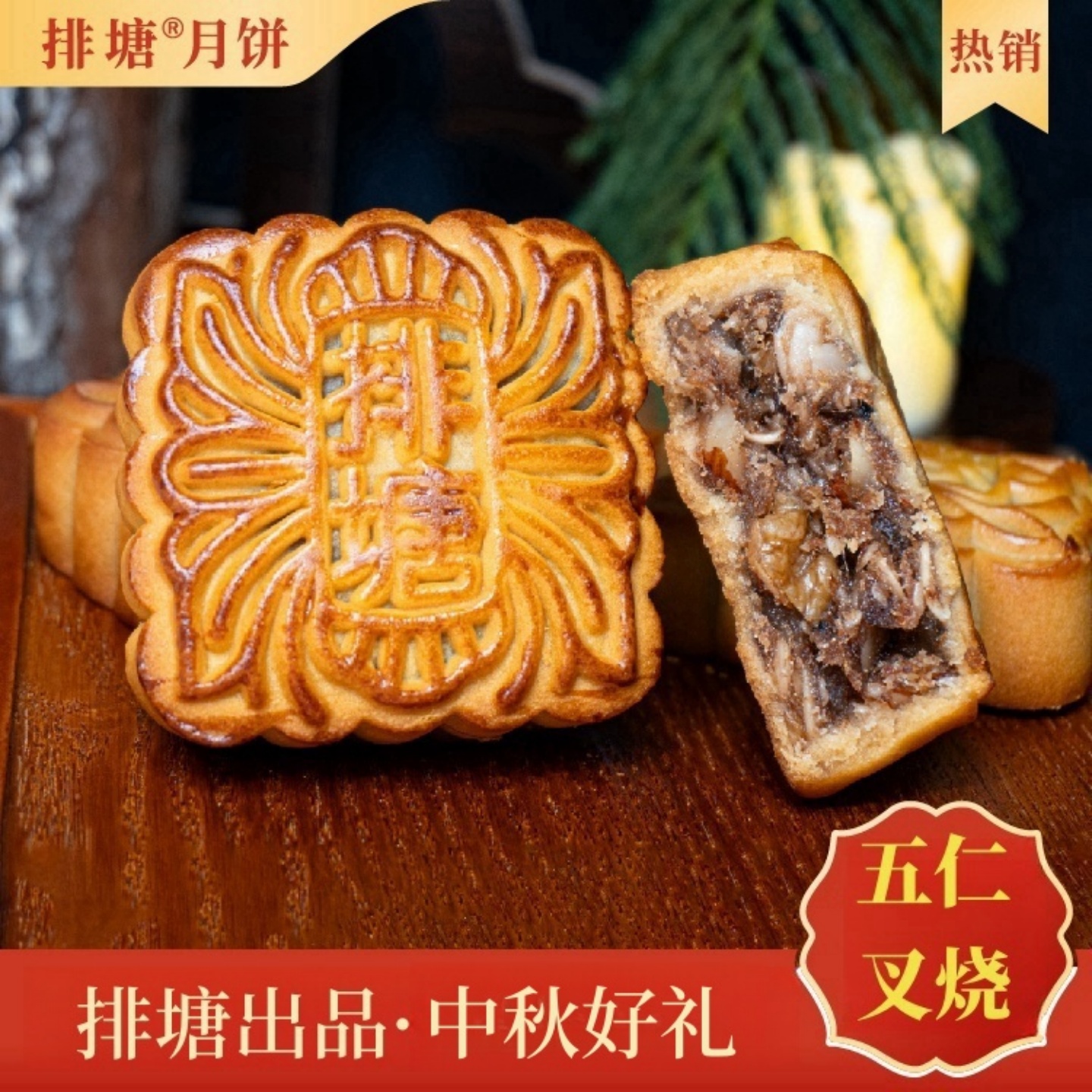 隆安排塘月饼广式五仁叉烧什锦