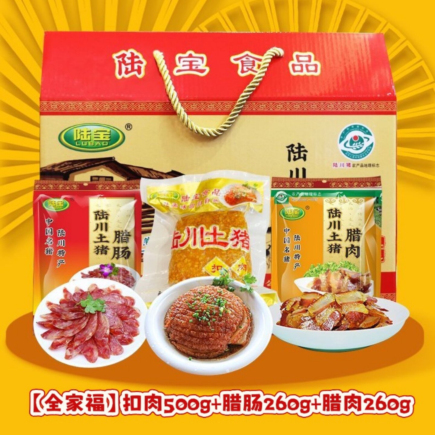 陆宝陆川土猪扣肉五花肉腊肠腊肉礼盒广西玉林特产农家虎皮扣肉