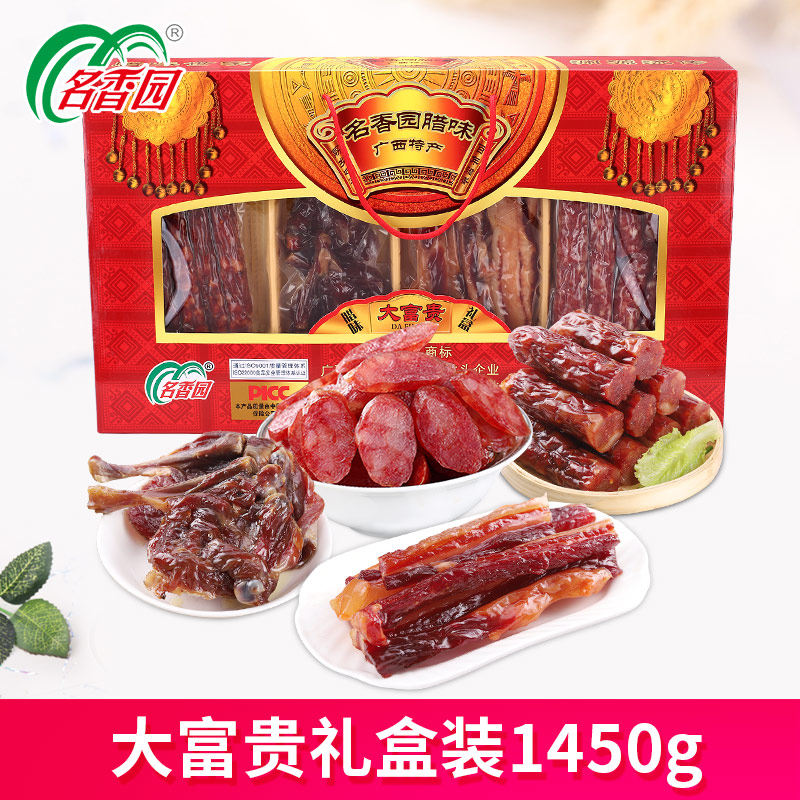 名香园腊味礼盒大富贵全家福腊肠腊肉广式风味年货团购广西特产礼