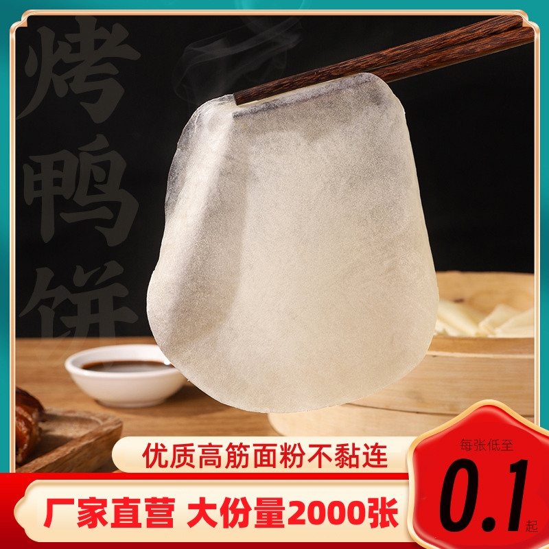 手工饼水晶鸭饼北京烤鸭饼皮正宗筋饼早餐卷饼烧烤春饼肉丝荷叶饼