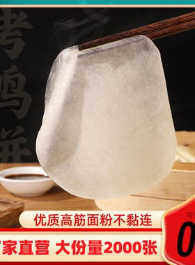 商用烤鸭饼纯手工薄卷荷叶