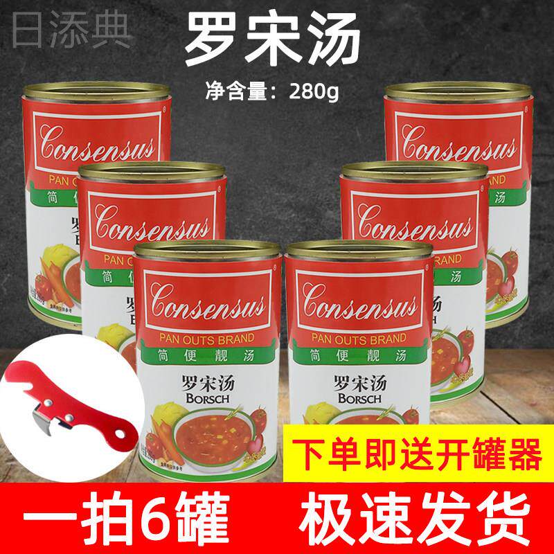 德生罗宋汤罐头280g*6罐方便速食汤即食浓汤西餐厅罗宋汤料商用