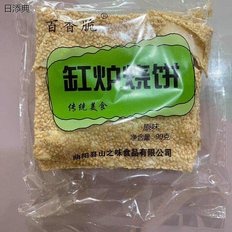 新日期百香脆曲阳缸炉烧饼黑白芝麻鲜甜味香酥饼特产美味小零食