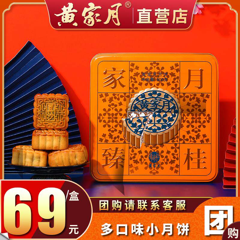 黄家月臻桂家月合浦公馆黄记五仁叉烧蛋莲豆沙混合多口味广式月饼