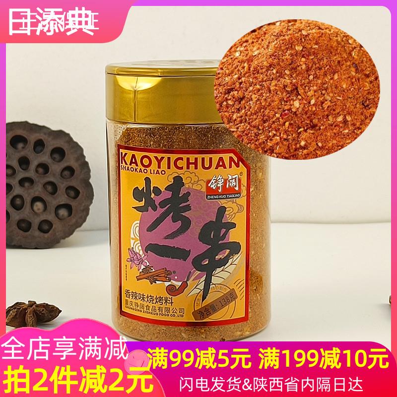 铮阔烤一串香辣味烧烤料138g重庆烧烤调味料串串烤肉撒料蘸料