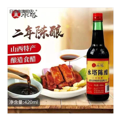 山西水塔二年陈醋420ml/瓶山西特产水塔老陈醋醋香醇厚家用吃面饺