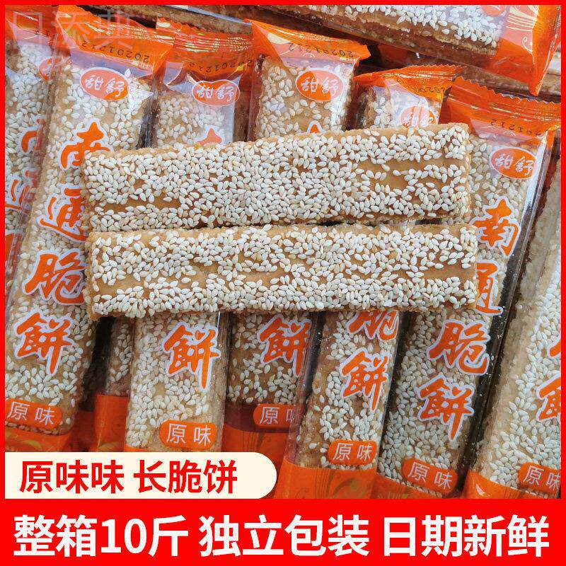 如皋脆饼原味脆饼独立包装散称长条芝麻甜味脆饼早餐零食南通特产