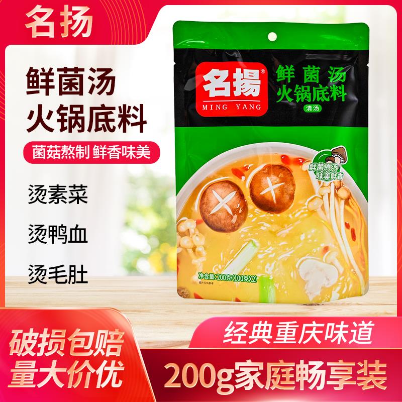 名扬菌汤火锅底料200g袋装清汤不辣鸳鸯锅白味调料清汤锅底料调味