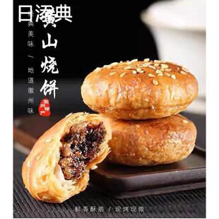 网红美食糕点心零食小吃 正宗黄山烧饼安徽特产 梅干菜扣肉馅酥饼