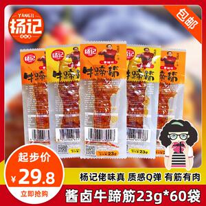 速发杨记牛蹄筋23g*60袋 香辣麻辣即食卤味牛肉零食小吃休闲食品