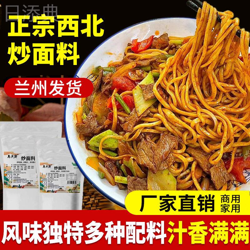 炒面料 兰州炒拉条羊肉面片调料西北特色秘制配方炒菜王 包邮商用