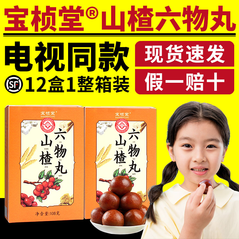 新货电视同款宝桢堂山楂六物丸宝桢堂山楂丸山楂球酸甜休闲零食