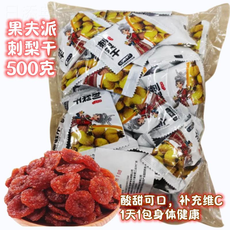 贵州特产果夫派刺梨干果脯干礼品包装118g/500g散称补充维C量大优
