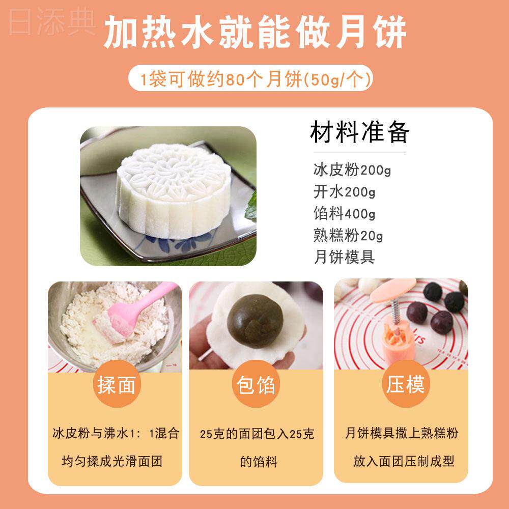 冰皮月饼预拌粉200g免蒸免烤家用diy自制材料软糯香甜食品