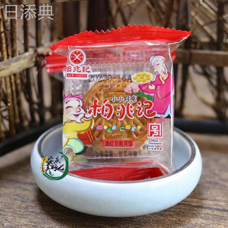 安庆特产柏兆记月饼 小小月亮水果饼 芝麻心 红豆沙馅儿 包邮