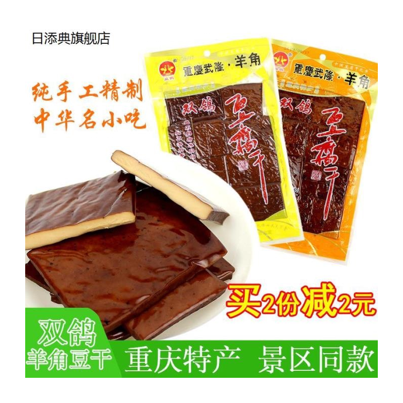 重庆武隆特产双鸽羊角豆腐干麻辣五香味正宗豆干制品休闲办公零食