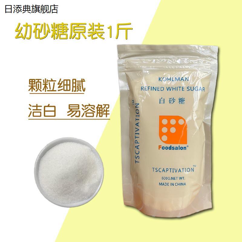 烘焙原料TS白幼细砂糖500g韩式国内沙糖蛋糕奶茶幼细糖1斤小包装