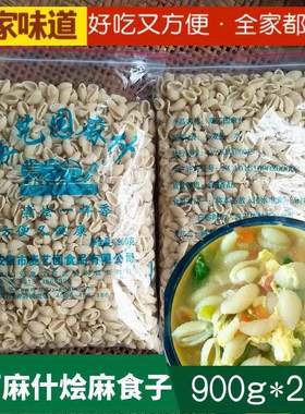 麻什面食陕西特产900g/袋烩麻食疙瘩面猫耳朵海螺面麻食子速食面
