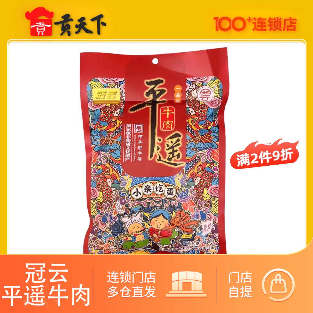 冠云平遥牛肉一品香428g小亲圪蛋系列山西特产熟食冷吃酱牛肉即食