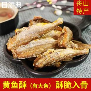 舟山黄鱼酥500g香酥小黄鱼小鱼干黄花鱼酥脆即食零食小吃休闲食品