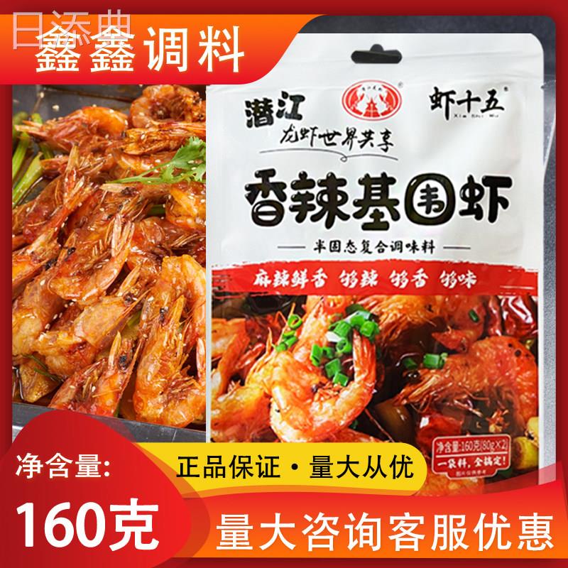 虾十五香辣基围虾调味料160g包邮 家庭装麻辣干锅基围虾料内含2袋