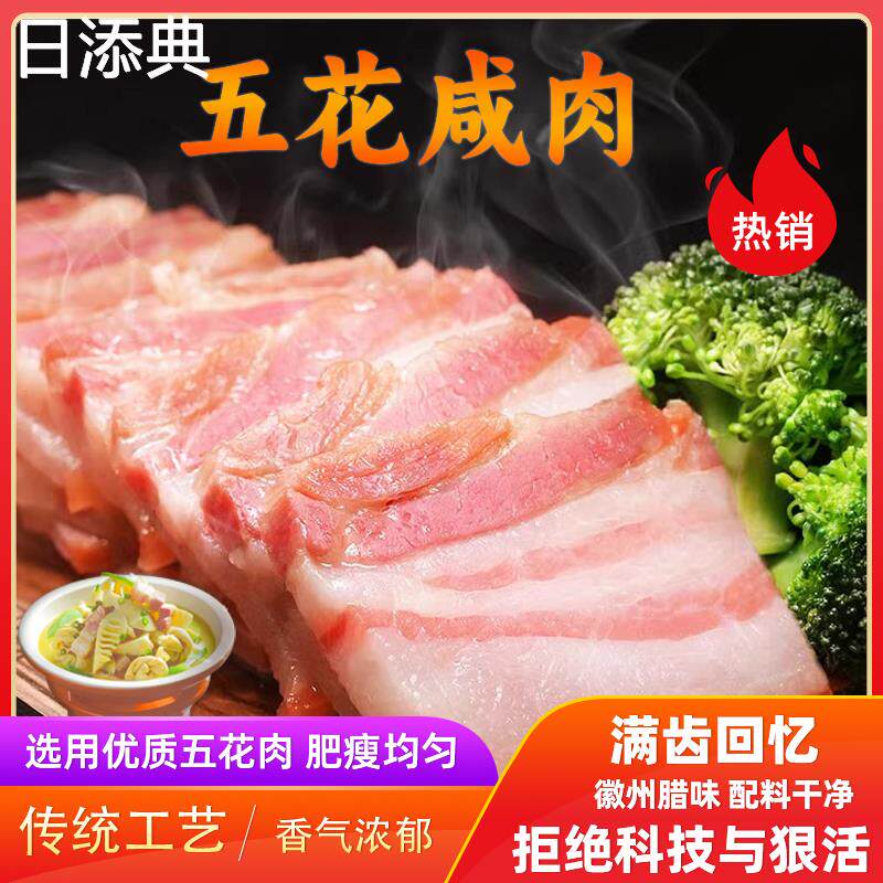 速发徽州刀板香五花咸肉风干腊肉鲜食猪腌笃土材安徽黄山歙县特产