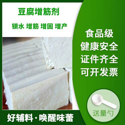 豆制品胶凝剂增固剂凝固剂食品级豆腐锁水剂增筋保水剂豆腐增产剂
