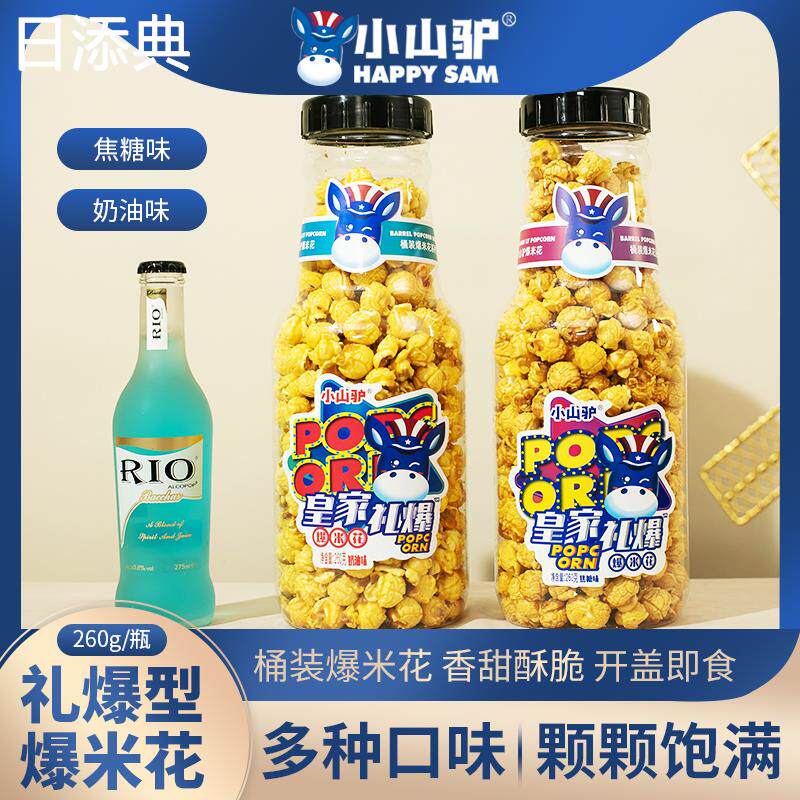 小山驴皇家礼爆爆米花260g网红瓶装奶油味焦糖味膨化食品小零食