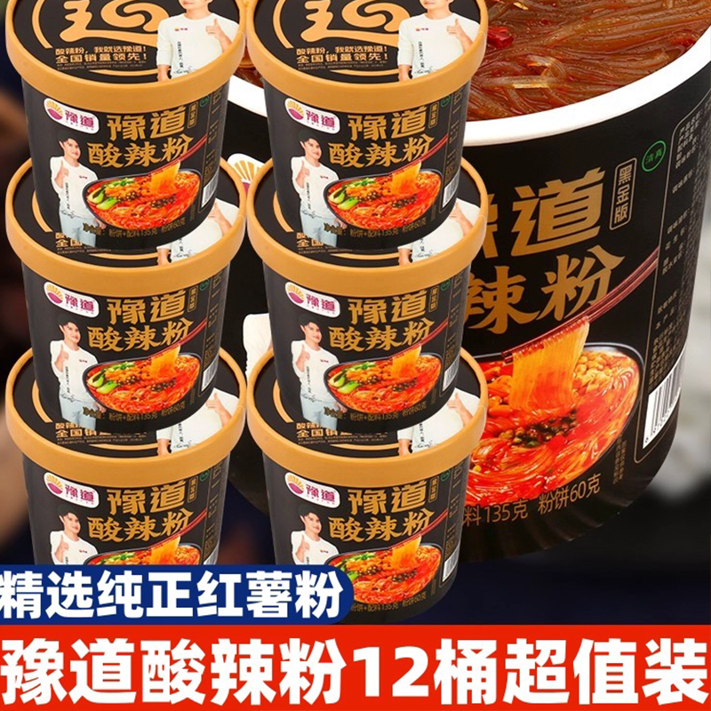 豫道黑金酸辣粉135g桶装方便速食方便面冲泡即食泡面懒人食品夜宵