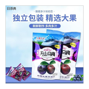 天山乌梅新疆特产火车同款网红零食果脯类蜜饯独立包装新鲜乌梅干