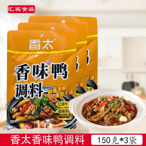 香太香味鸭调料150克/袋香辣啤酒魔芋鸭红烧肉香锅排骨厨房调味料