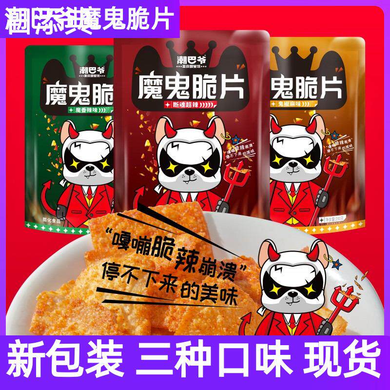 潮巴爷魔鬼脆片200g断魂超辣鬼椒网红零食爆辣脆片魔香休闲食品