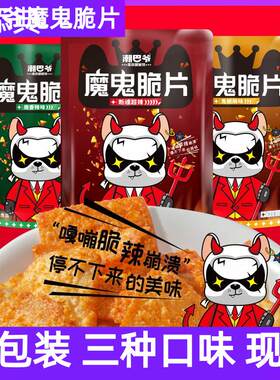 潮巴爷魔鬼脆片200g断魂超辣鬼椒网红零食爆辣脆片魔香休闲食品